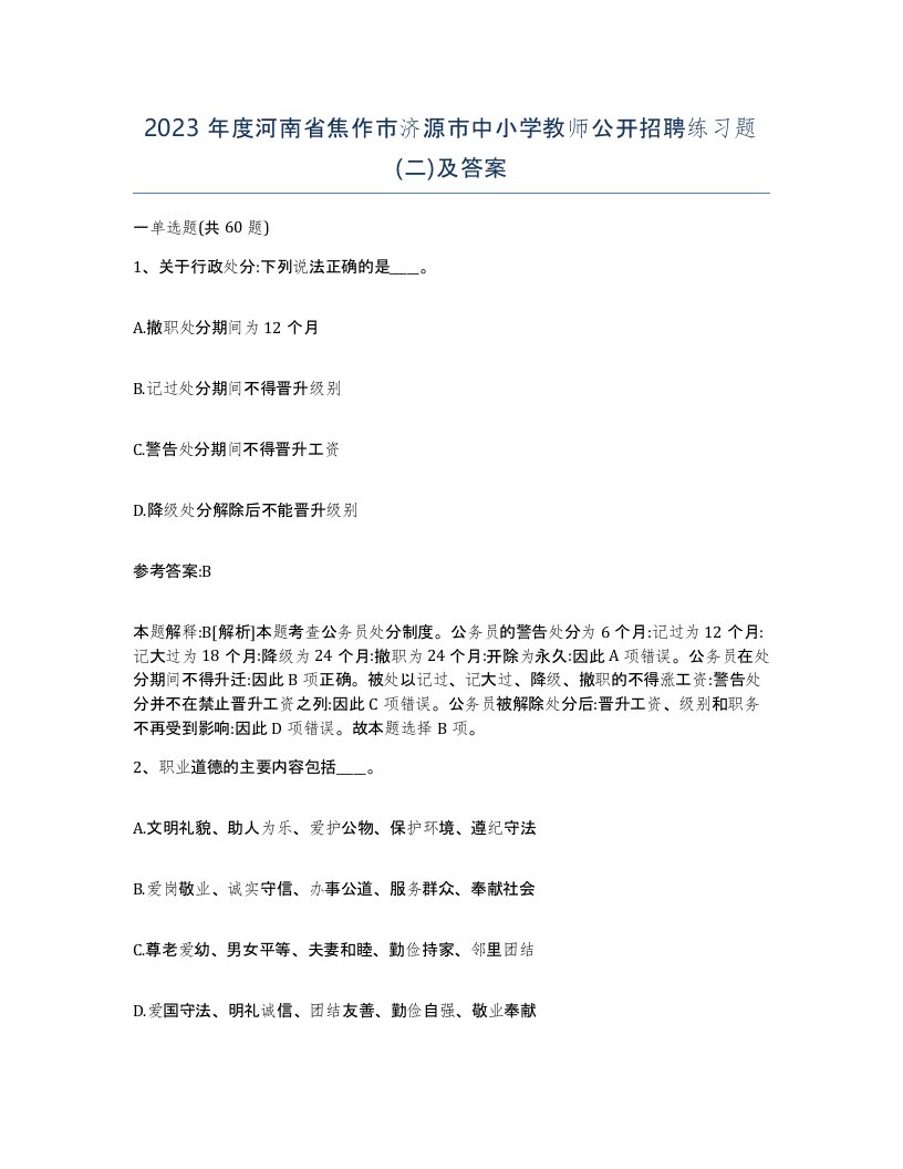 2023年度河南省焦作市济源市中小学教师公开招聘练习题二及答案