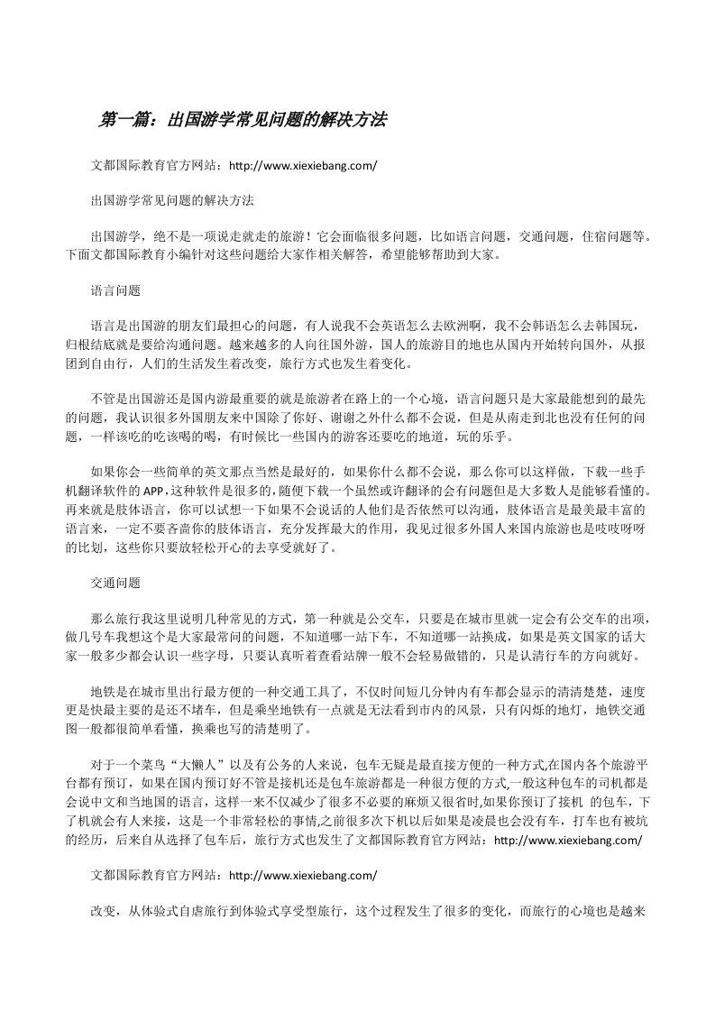 出国游学常见问题的解决方法[修改版]