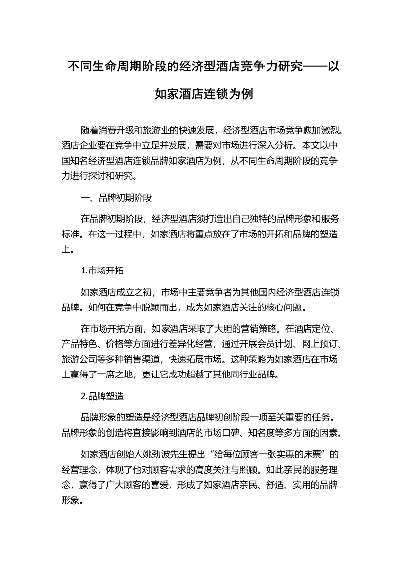 不同生命周期阶段的经济型酒店竞争力研究——以如家酒店连锁为例