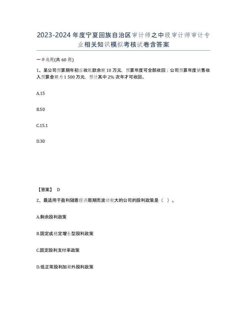 2023-2024年度宁夏回族自治区审计师之中级审计师审计专业相关知识模拟考核试卷含答案