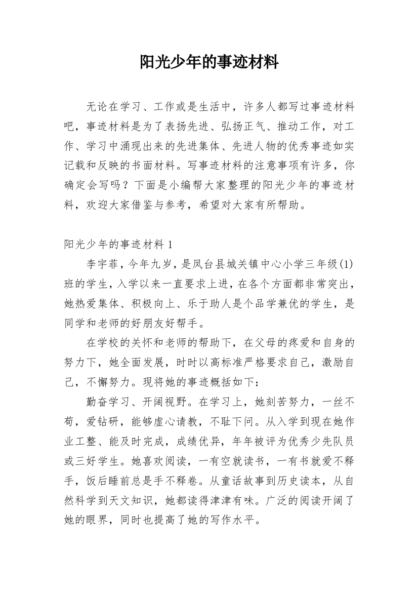 阳光少年的事迹材料