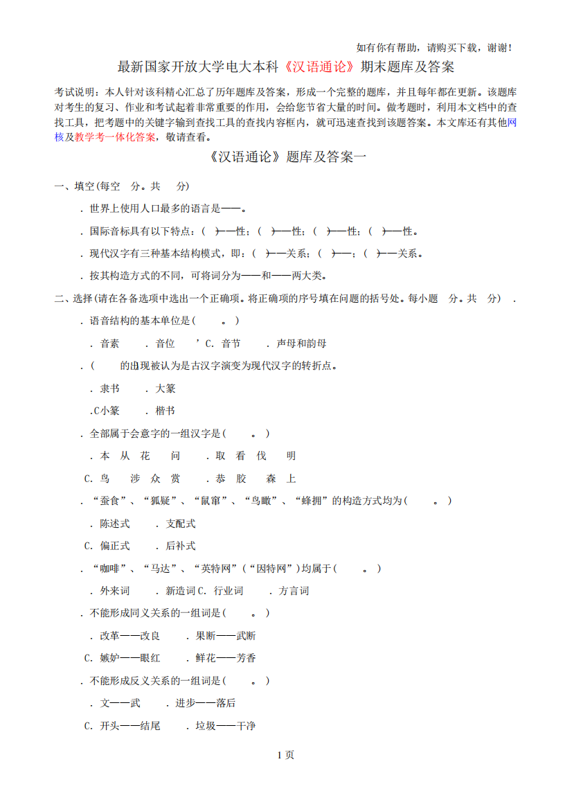 最新国家开放大学电大本科汉语通论期末题库及答案