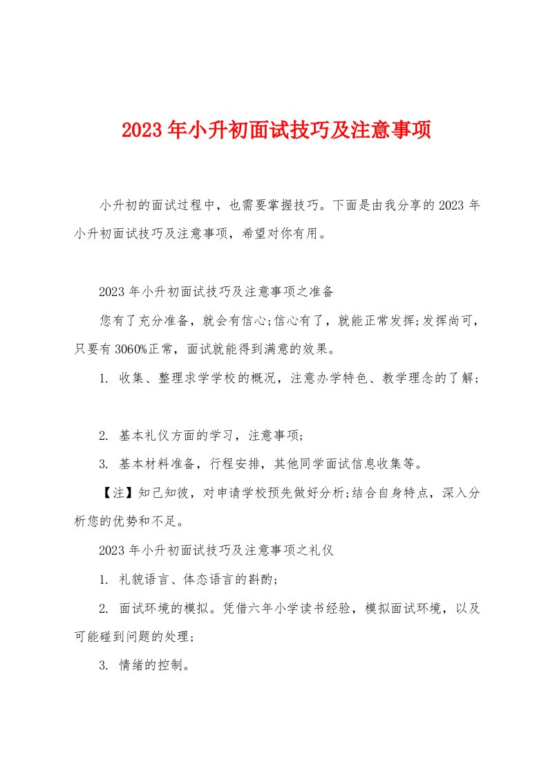 2023年小升初面试技巧及注意事项