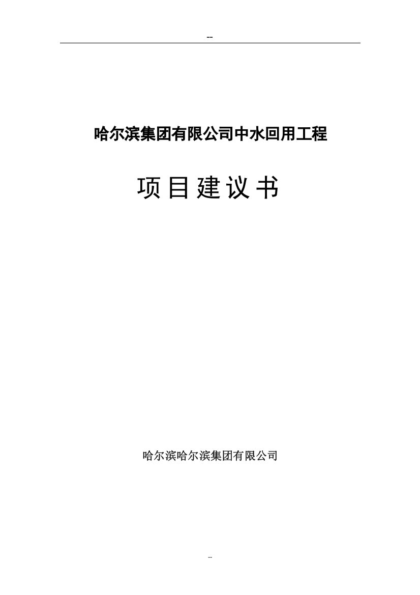 某生猪屠宰厂中水回用工程可行性研究报告