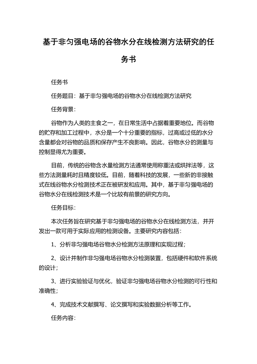 基于非匀强电场的谷物水分在线检测方法研究的任务书