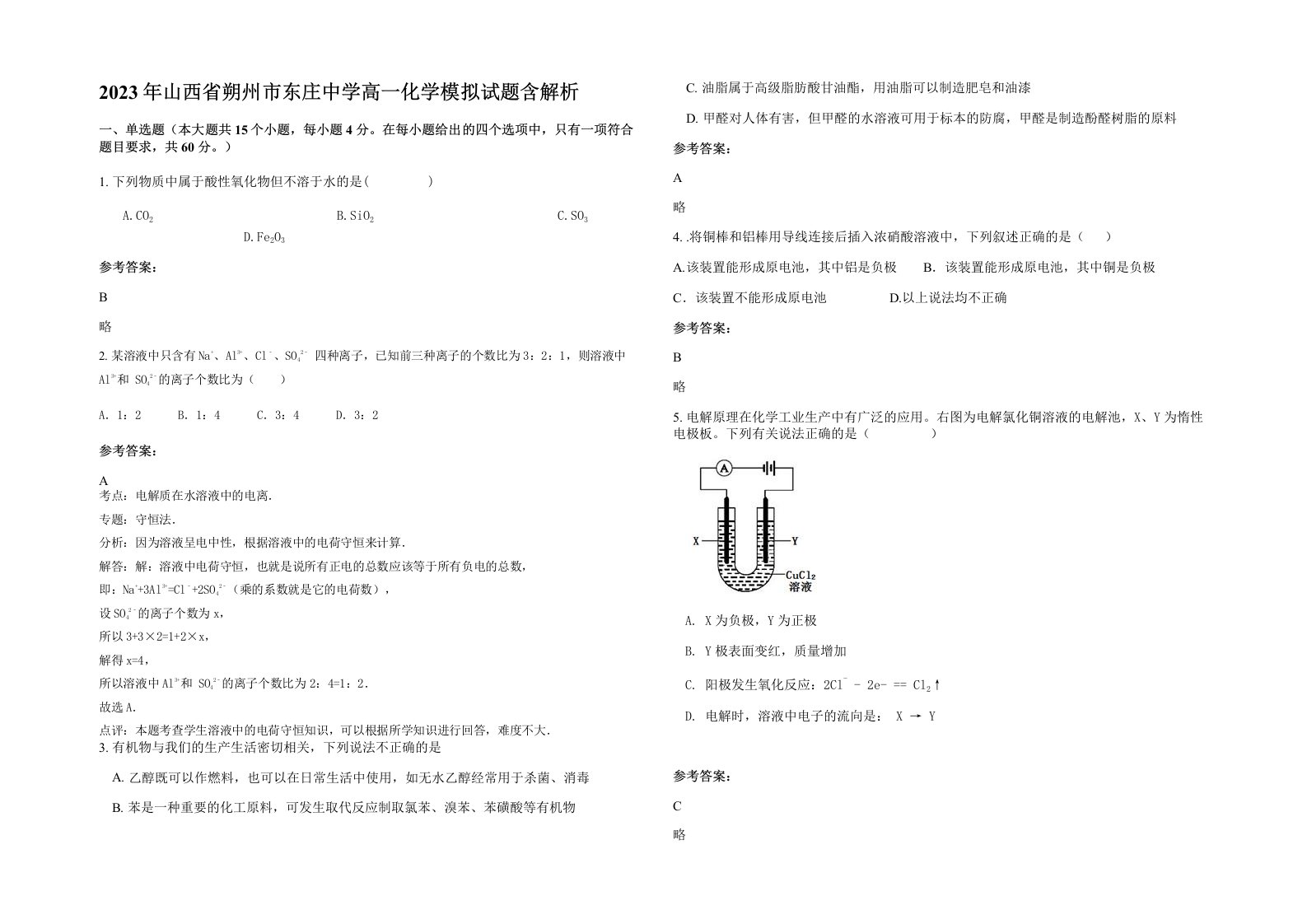 2023年山西省朔州市东庄中学高一化学模拟试题含解析