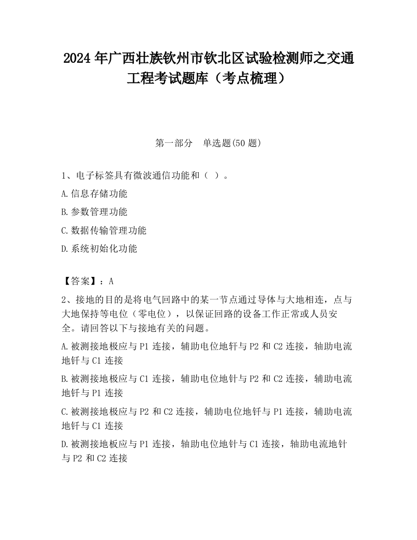 2024年广西壮族钦州市钦北区试验检测师之交通工程考试题库（考点梳理）