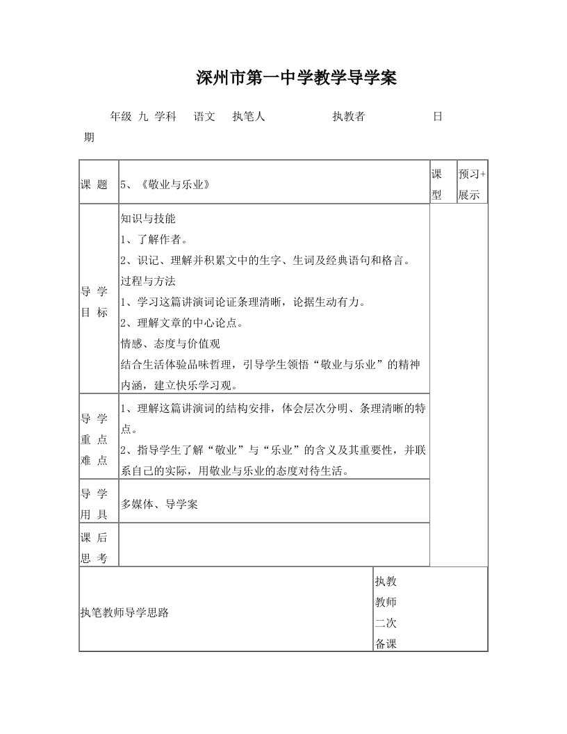 5《敬业与乐业》教学导学案