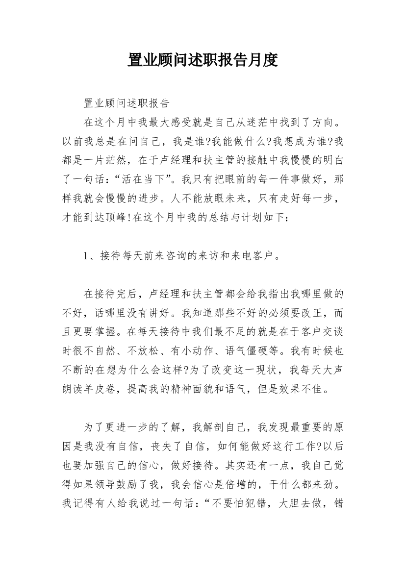 置业顾问述职报告月度