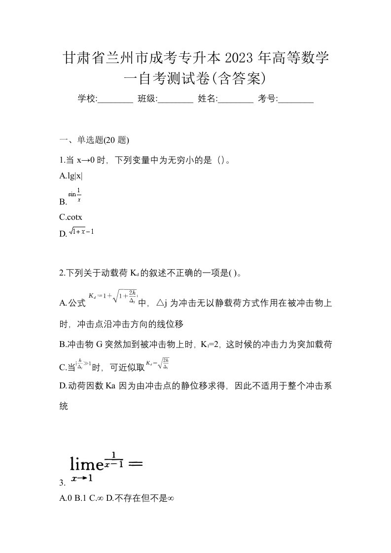 甘肃省兰州市成考专升本2023年高等数学一自考测试卷含答案