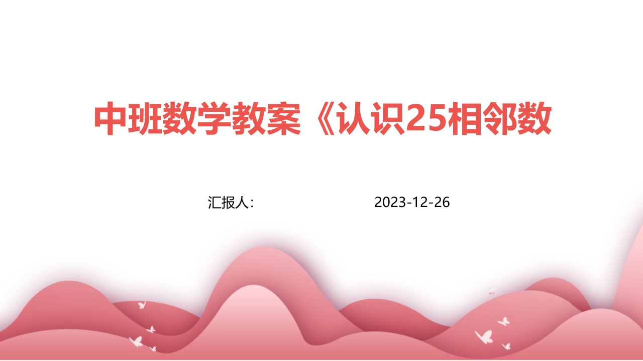 中班数学教案《认识25相邻数