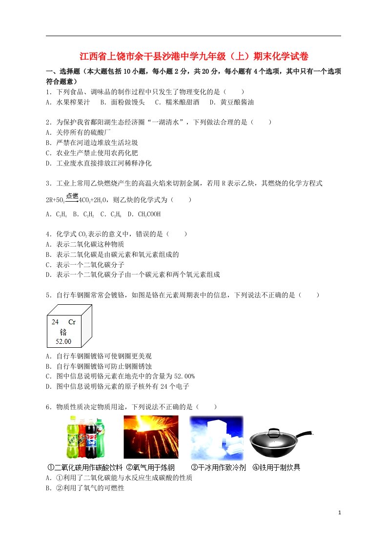 江西省上饶市余干县沙港中学九级化学上学期期末试题（含解析）