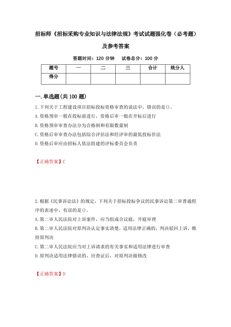 招标师招标采购专业知识与法律法规考试试题强化卷必考题及参考答案第8版