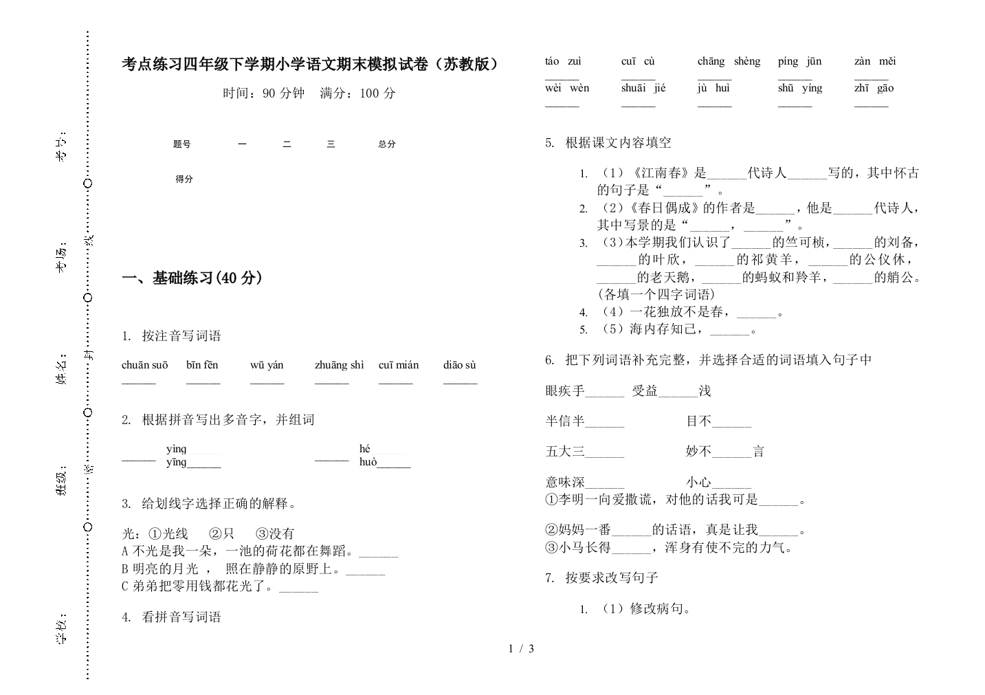 考点练习四年级下学期小学语文期末模拟试卷(苏教版)