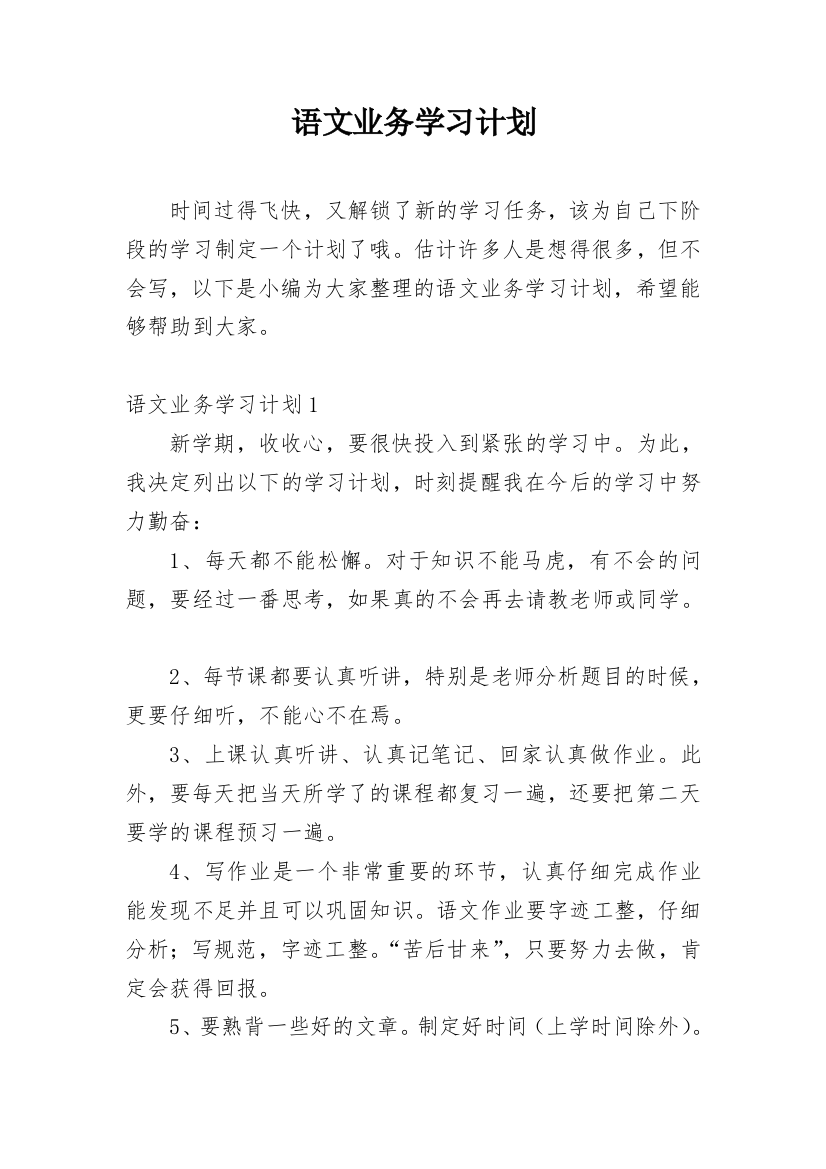 语文业务学习计划_1