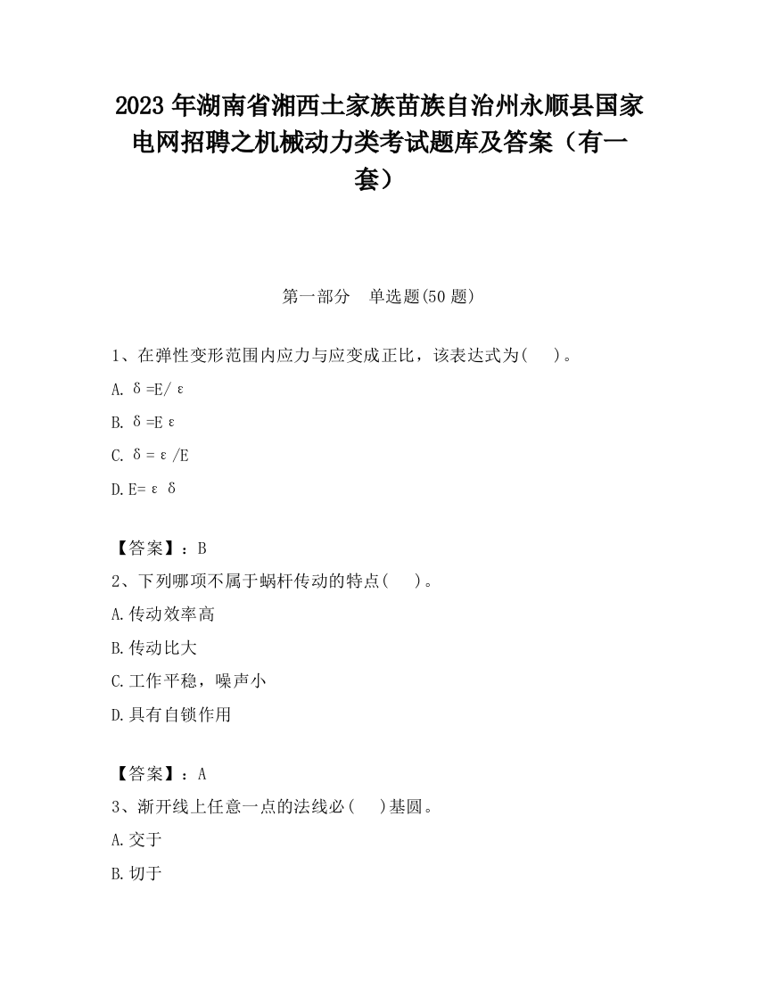 2023年湖南省湘西土家族苗族自治州永顺县国家电网招聘之机械动力类考试题库及答案（有一套）