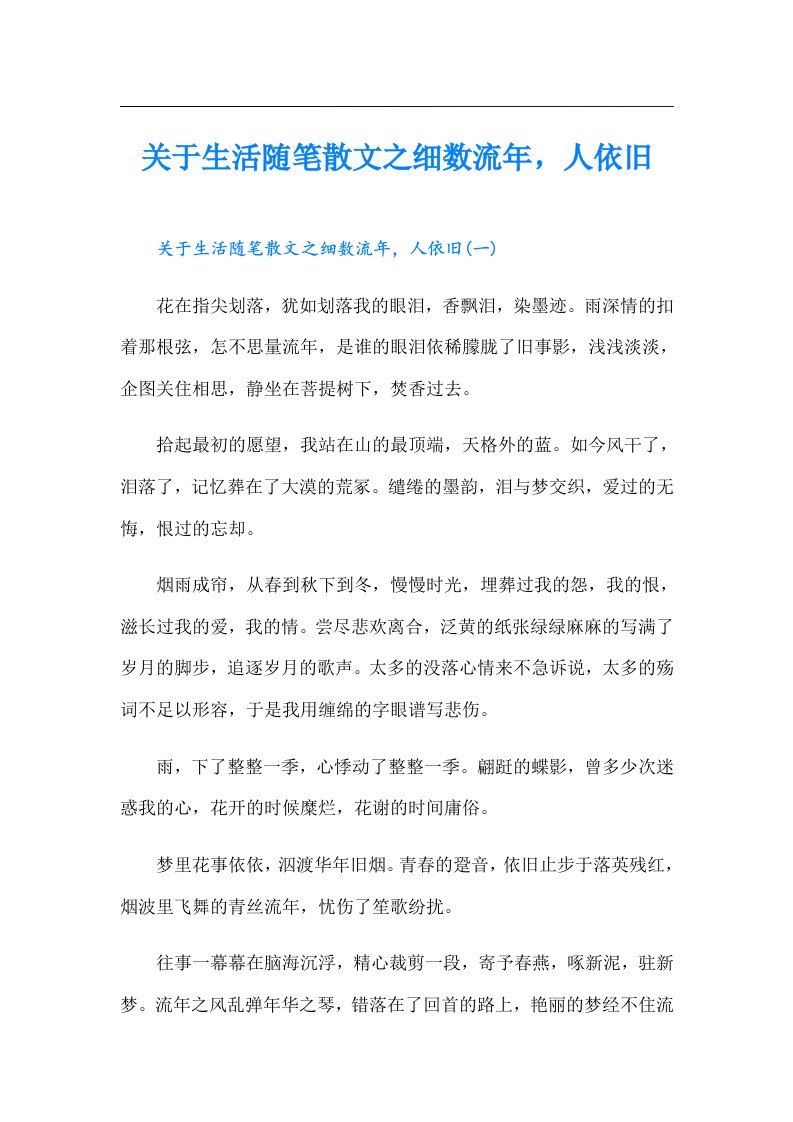 关于生活随笔散文之细数流年，人依旧