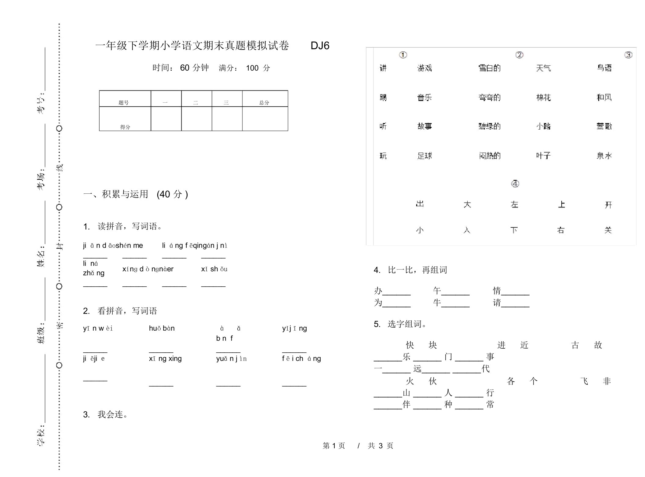 一年级下学期小学语文期末真题模拟试卷DJ6