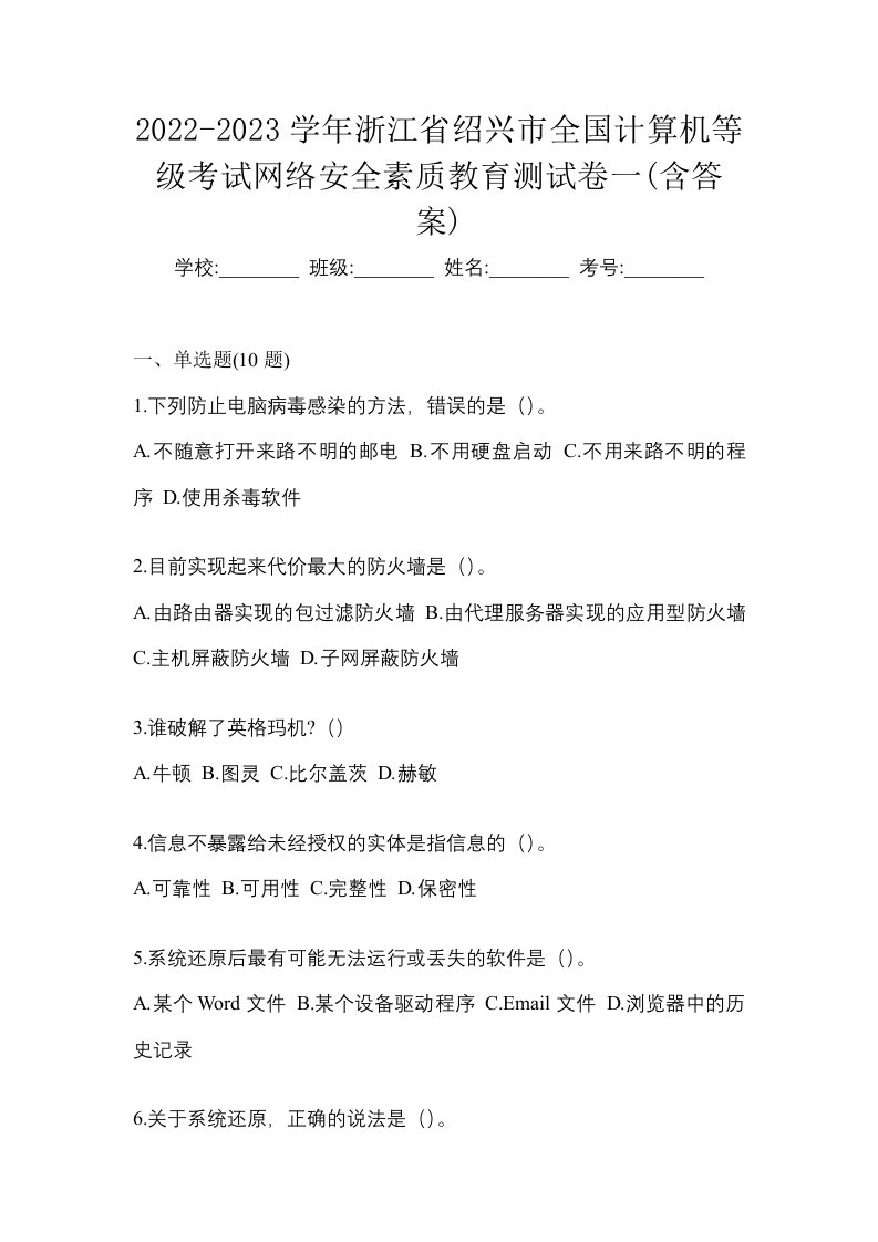 2022-2023学年浙江省绍兴市全国计算机等级考试网络安全素质教育测试卷一含答案