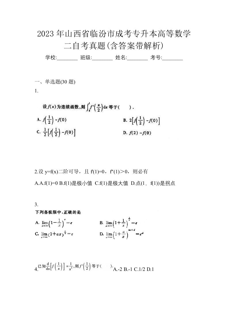 2023年山西省临汾市成考专升本高等数学二自考真题含答案带解析