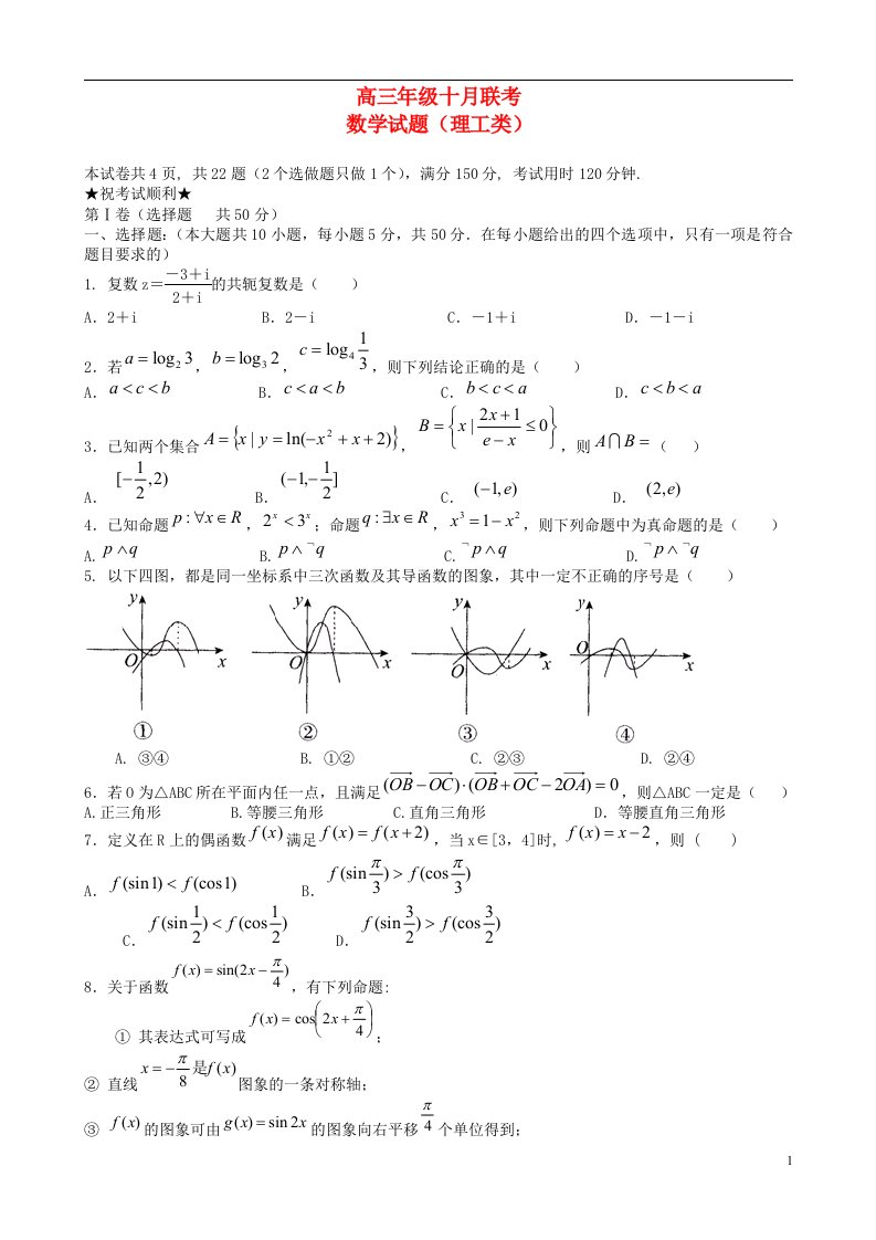 湖北省襄阳四中、龙泉中学、宜昌一中、荆州中学高三数学10月四校联考试题