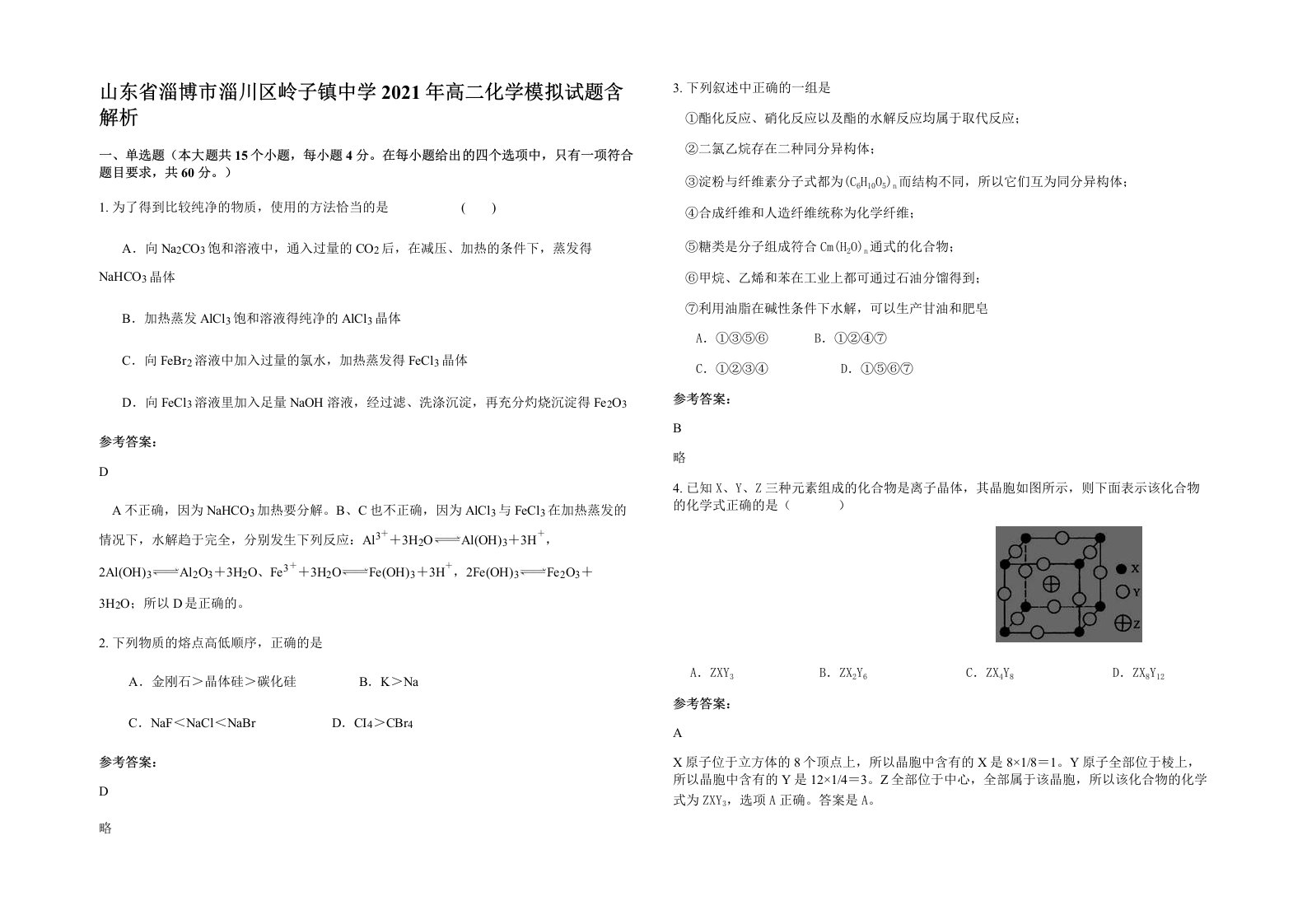 山东省淄博市淄川区岭子镇中学2021年高二化学模拟试题含解析