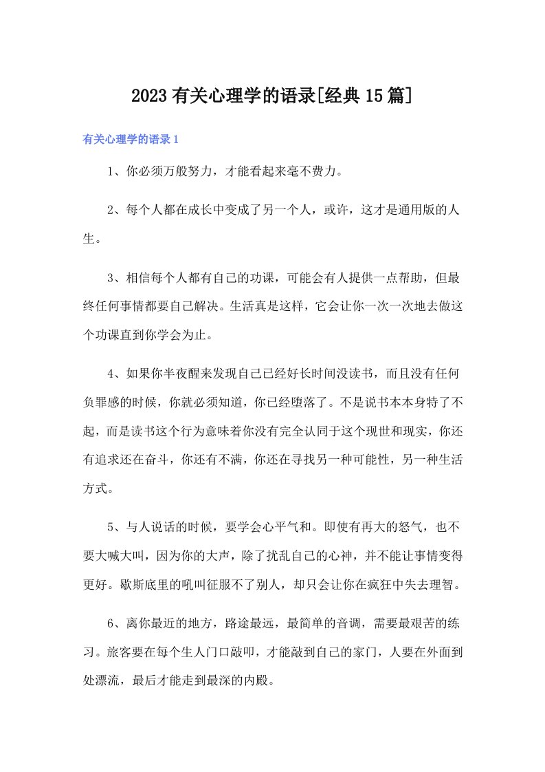 2023有关心理学的语录[经典15篇]