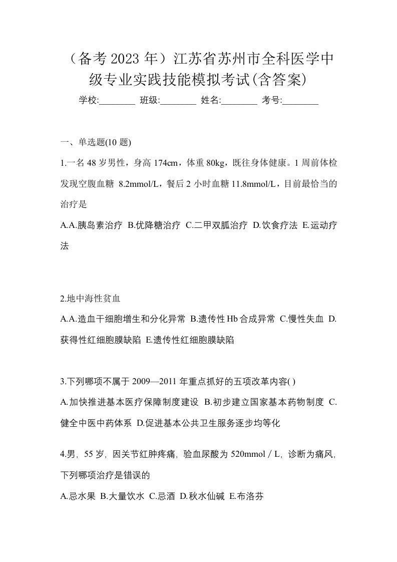 备考2023年江苏省苏州市全科医学中级专业实践技能模拟考试含答案