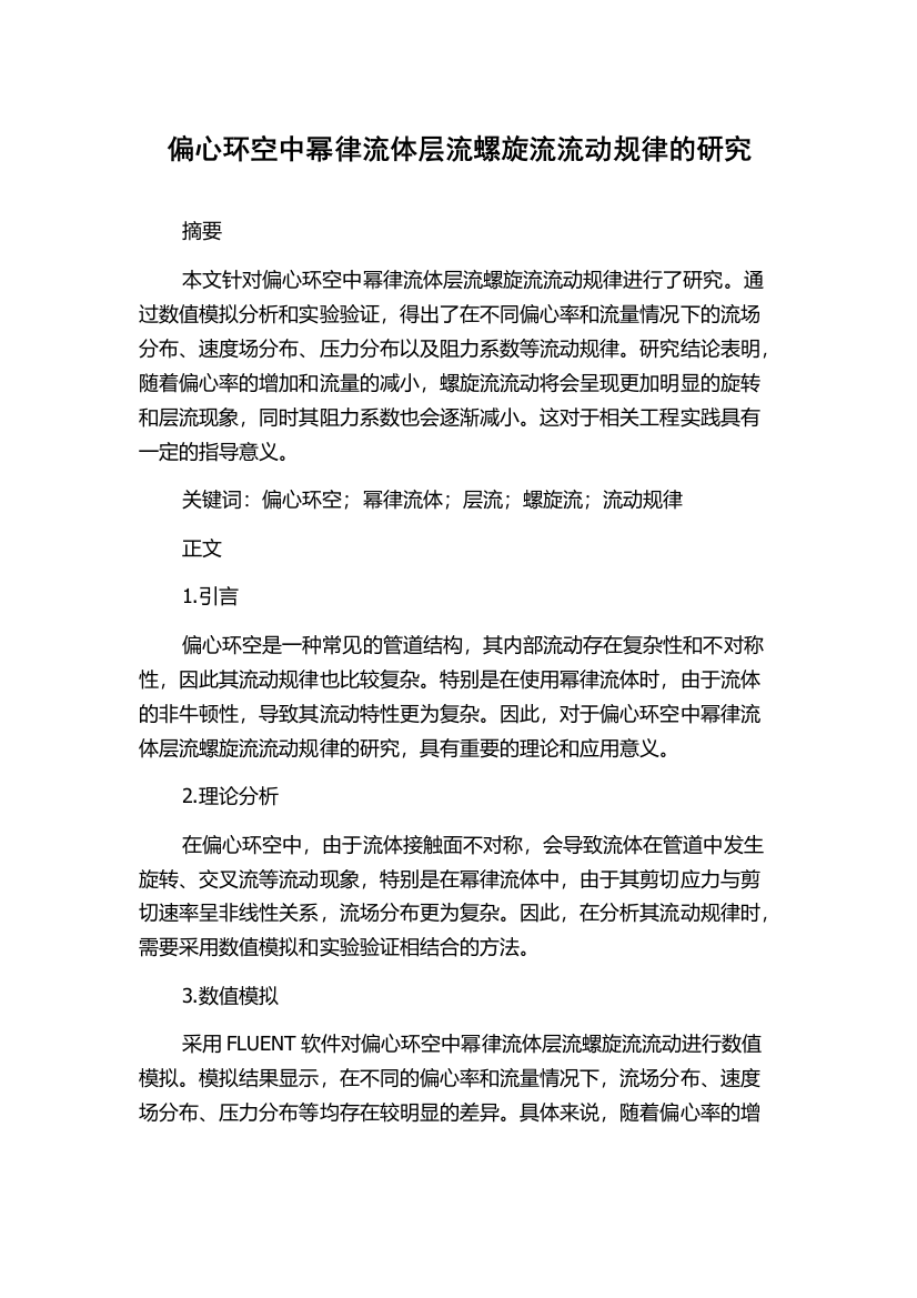 偏心环空中幂律流体层流螺旋流流动规律的研究