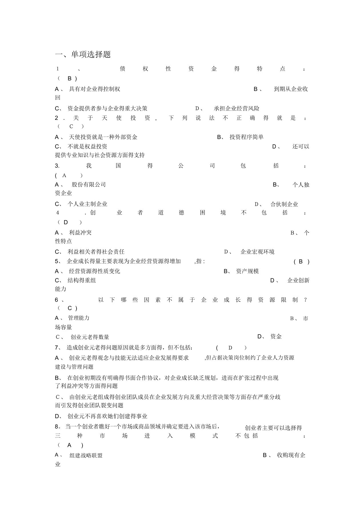 创业管理练习题(全)