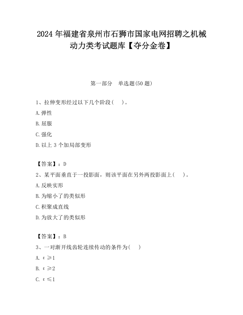 2024年福建省泉州市石狮市国家电网招聘之机械动力类考试题库【夺分金卷】