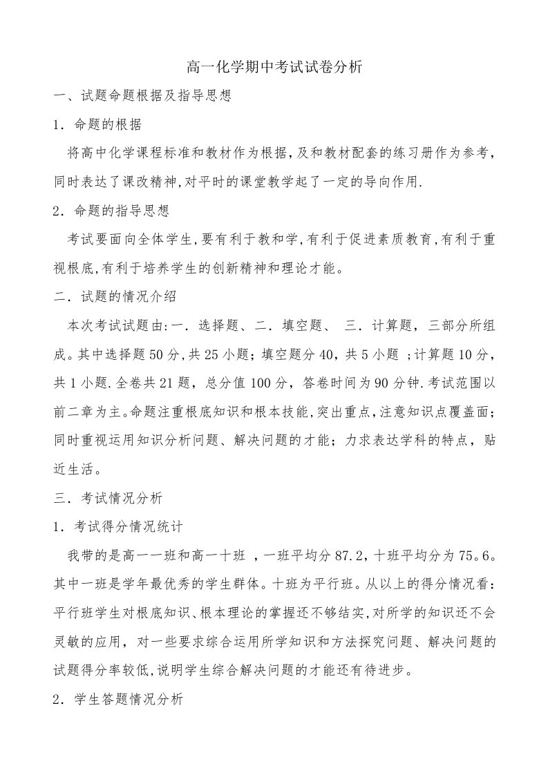 师大附中高一期中化学试卷分析