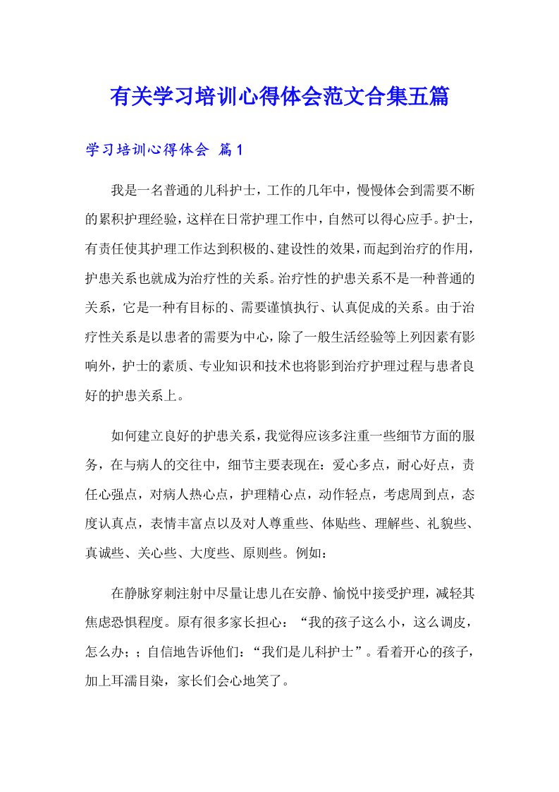 有关学习培训心得体会范文合集五篇