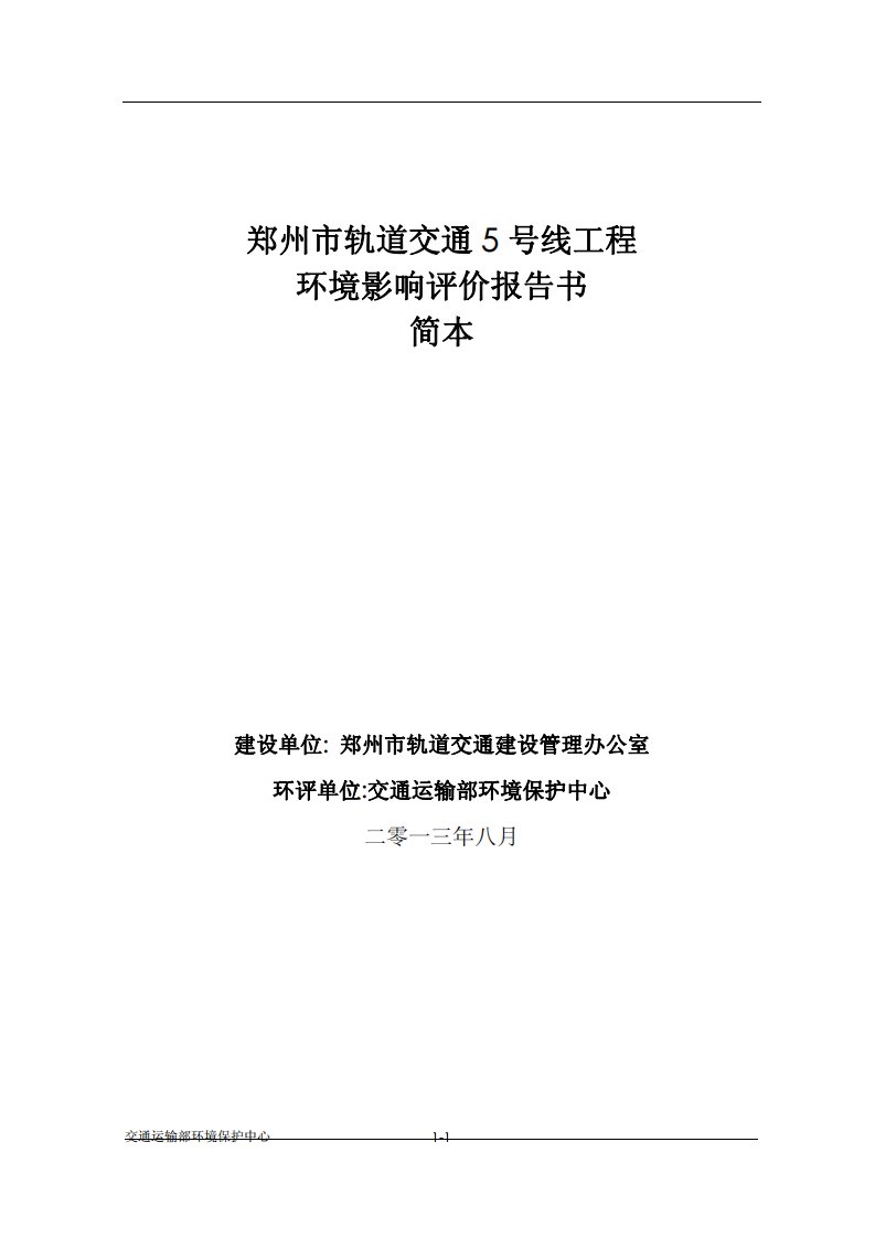 郑州市轨道交通5号线工程环境影响评价报告书简本