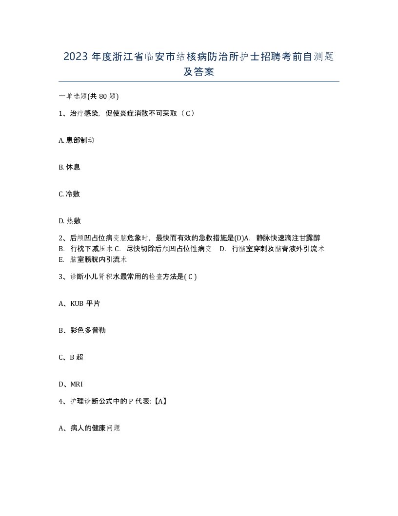 2023年度浙江省临安市结核病防治所护士招聘考前自测题及答案