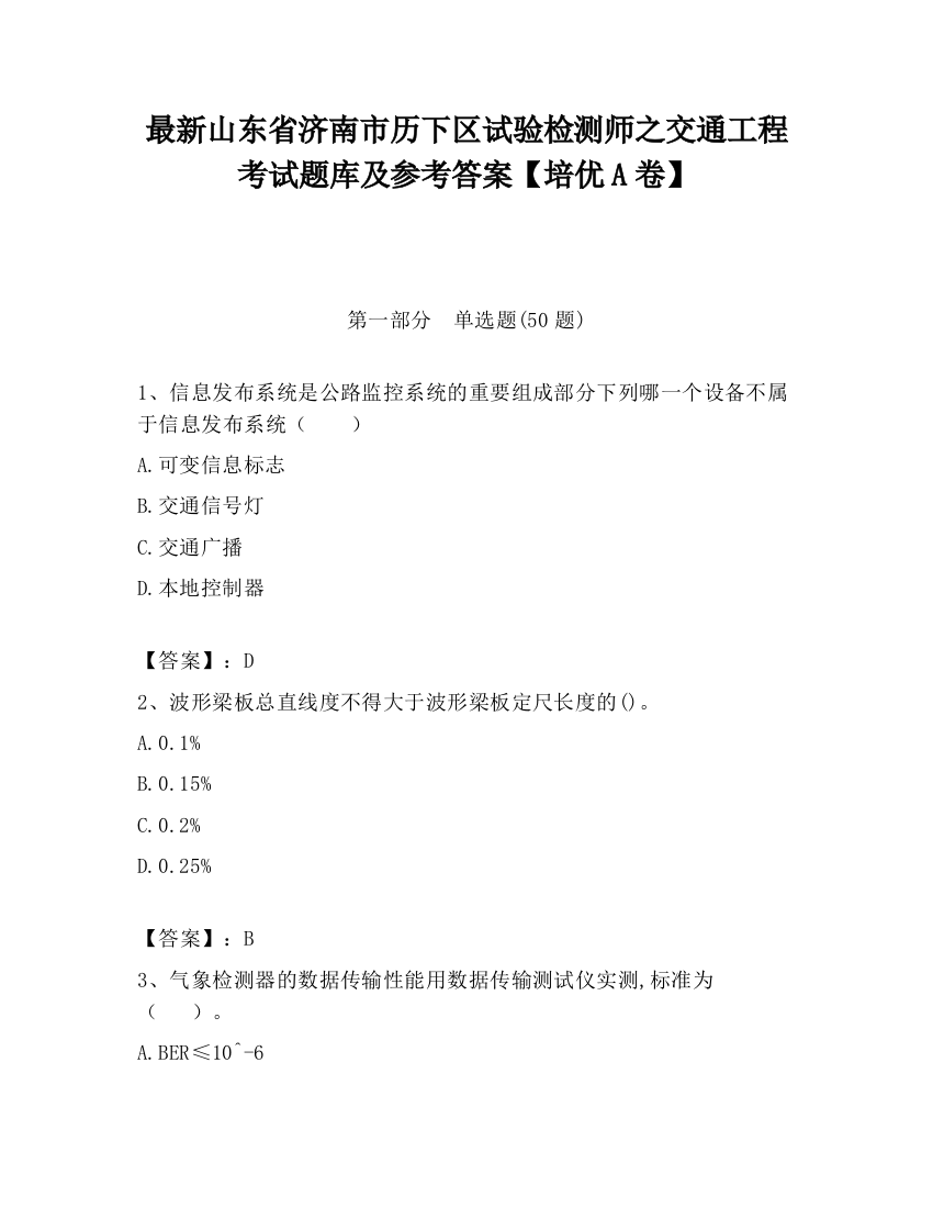 最新山东省济南市历下区试验检测师之交通工程考试题库及参考答案【培优A卷】