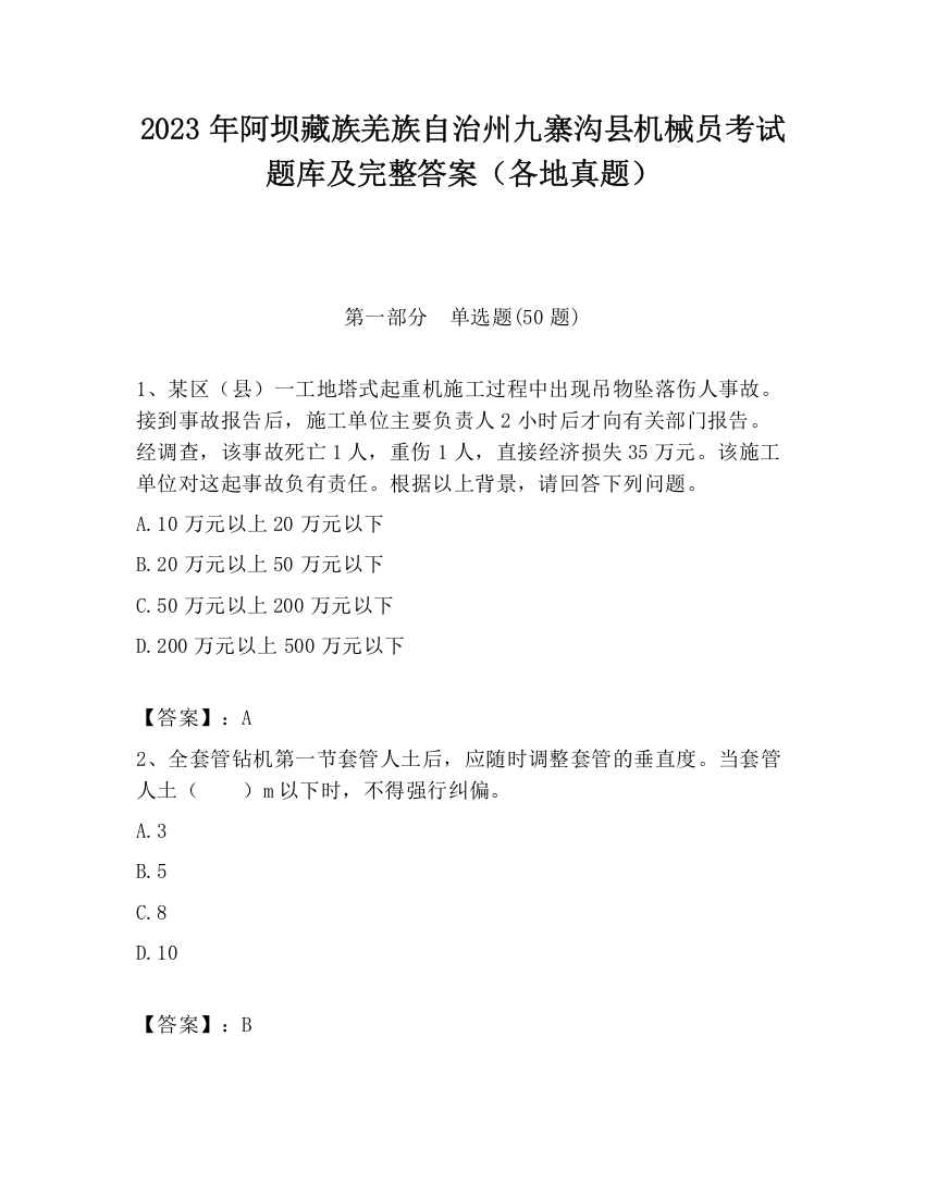 2023年阿坝藏族羌族自治州九寨沟县机械员考试题库及完整答案（各地真题）