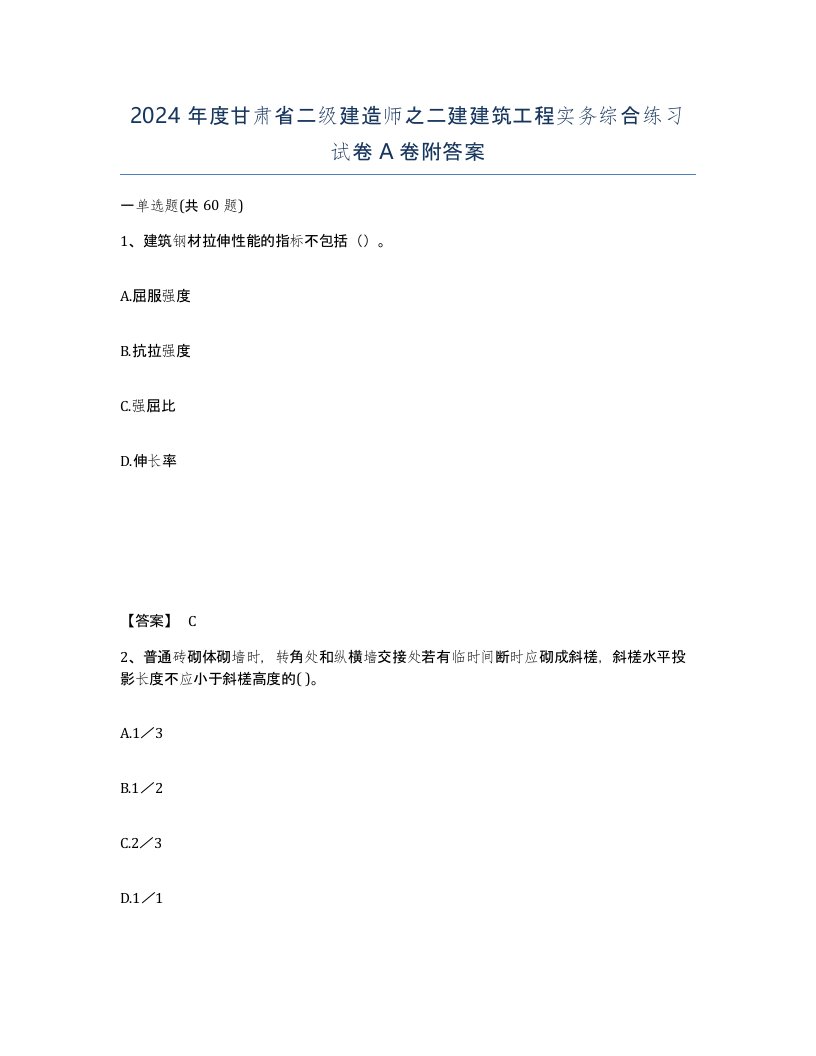 2024年度甘肃省二级建造师之二建建筑工程实务综合练习试卷A卷附答案