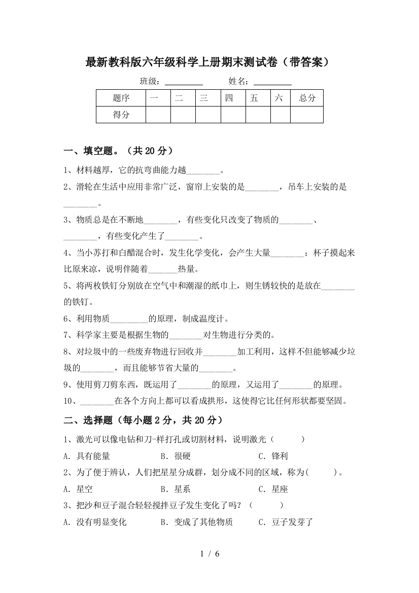 最新教科版六年级科学上册期末测试卷(带答案)