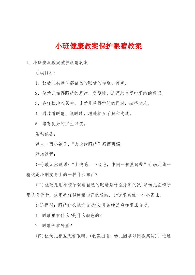 小班健康教案保护眼睛教案