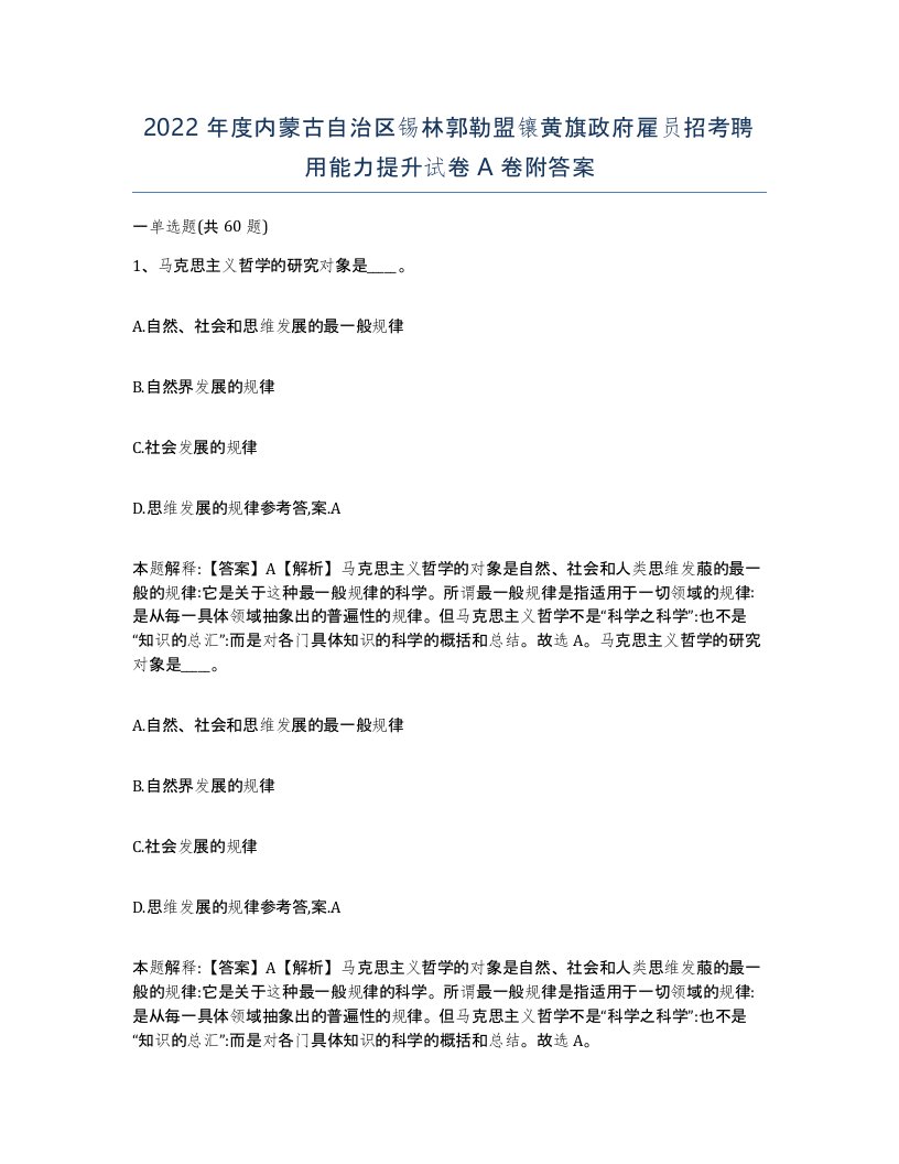 2022年度内蒙古自治区锡林郭勒盟镶黄旗政府雇员招考聘用能力提升试卷A卷附答案