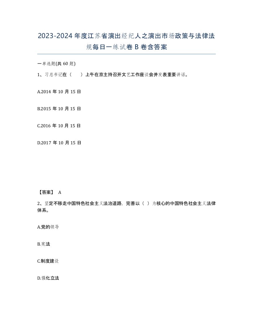 2023-2024年度江苏省演出经纪人之演出市场政策与法律法规每日一练试卷B卷含答案