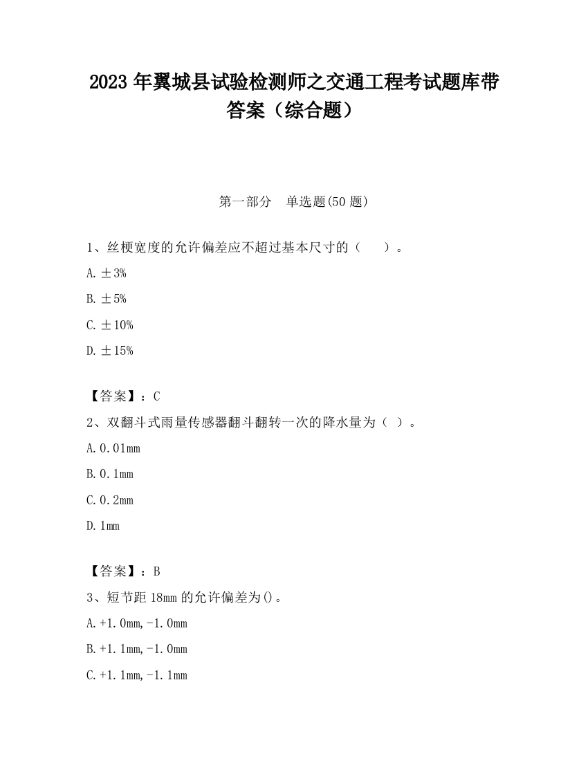 2023年翼城县试验检测师之交通工程考试题库带答案（综合题）