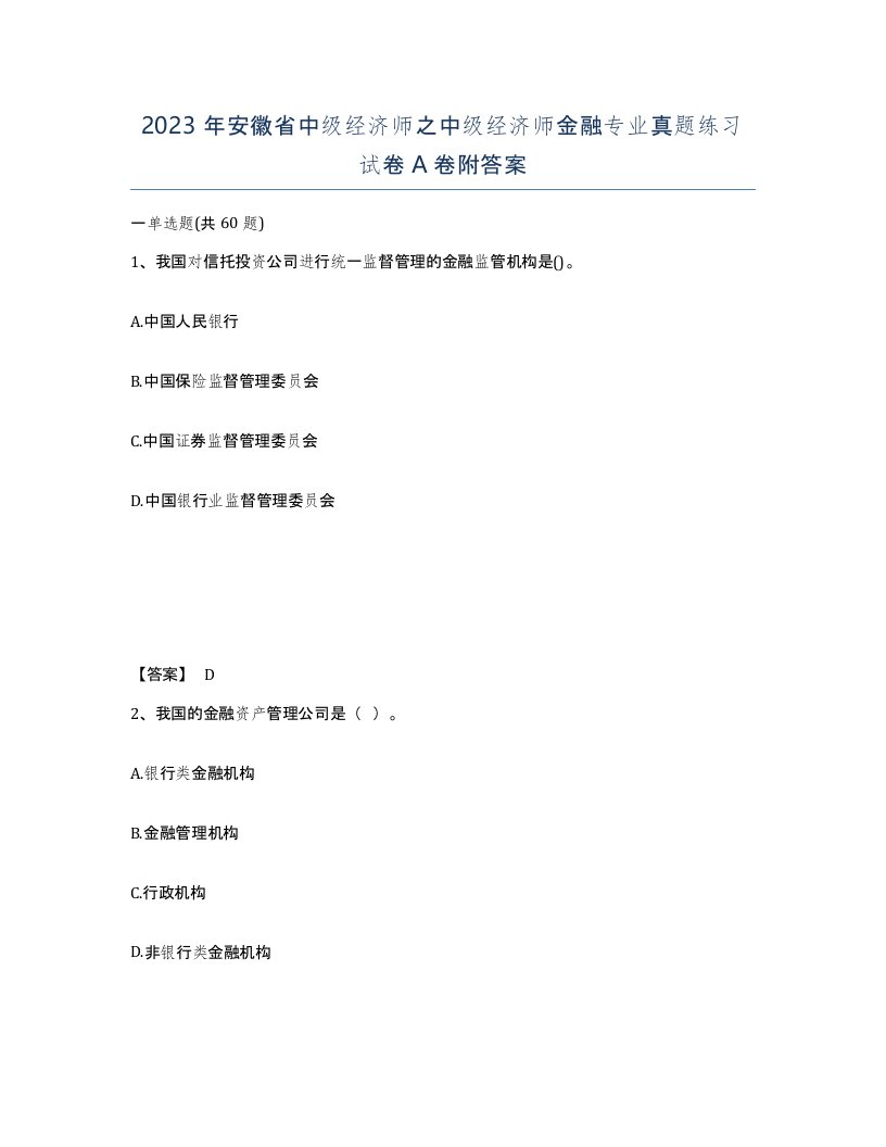 2023年安徽省中级经济师之中级经济师金融专业真题练习试卷A卷附答案