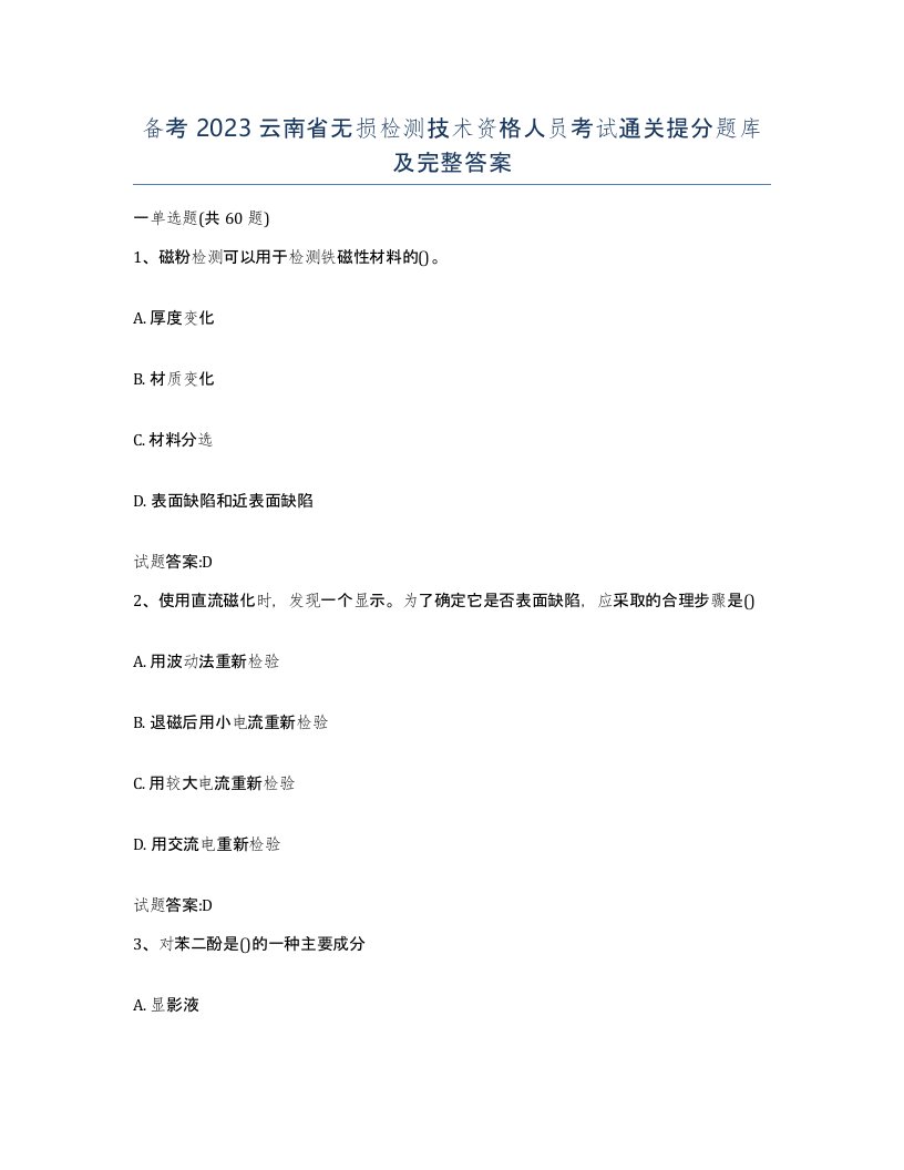 备考2023云南省无损检测技术资格人员考试通关提分题库及完整答案