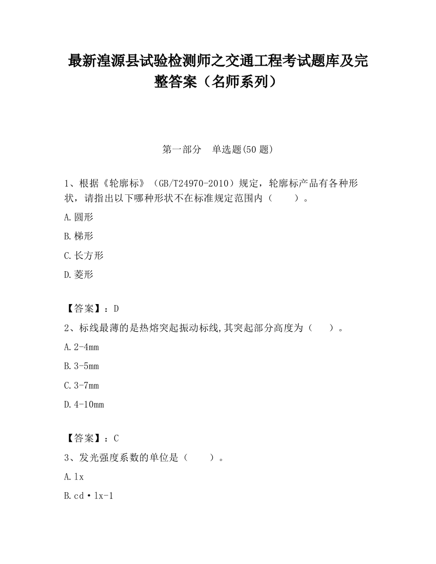 最新湟源县试验检测师之交通工程考试题库及完整答案（名师系列）