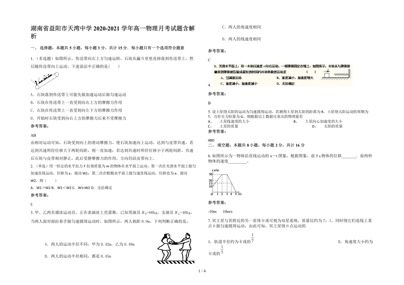 湖南省益阳市天湾中学2020-2021学年高一物理月考试题含解析