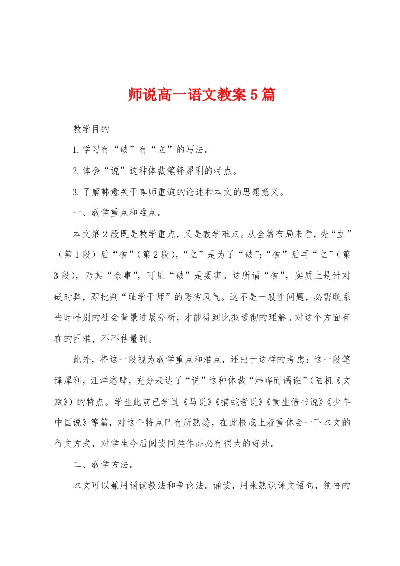 师说高一语文教案5篇