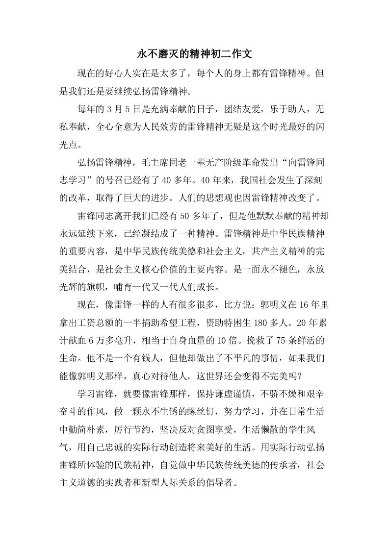 永不磨灭的精神初二作文