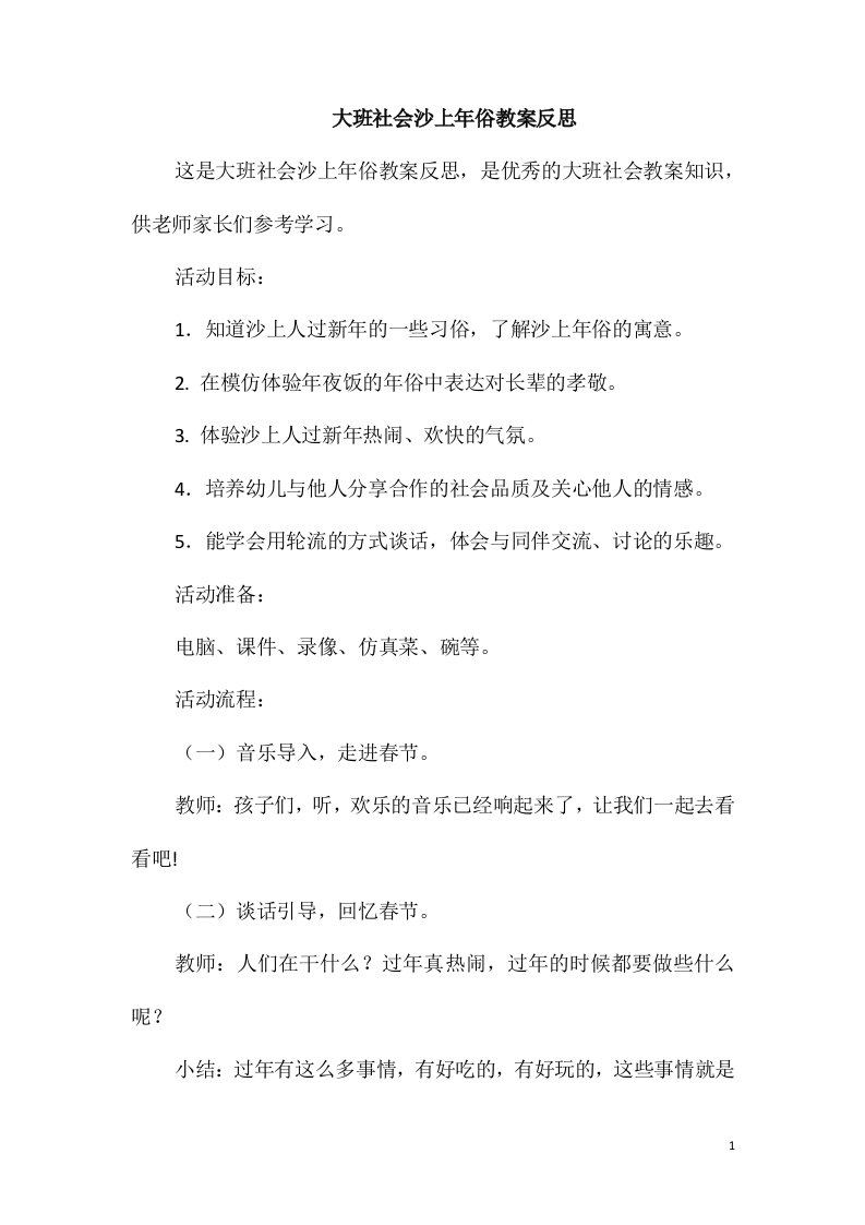 大班社会沙上年俗教案反思